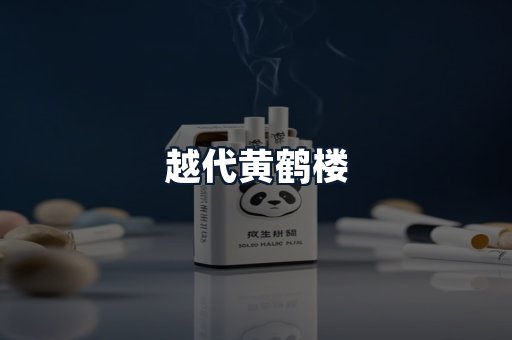 越代黄鹤楼