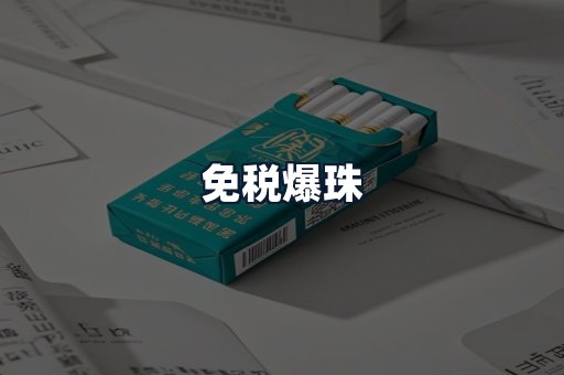 免税爆珠